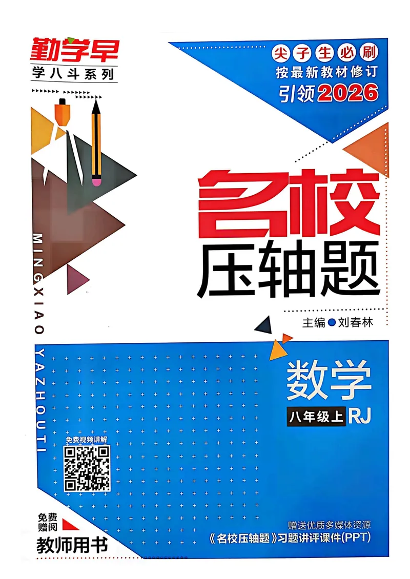 《2026教师用书_初中全科目同步习题+精品试卷（7-9年级）_25秋初中数学《同步习题+精品试卷》_初中数学人教版试卷_初中数学人教版7-9年级上册_《名校压轴题》25秋_8年级上册》第1页预览