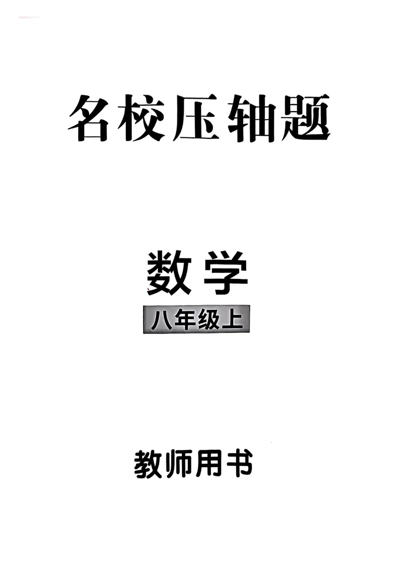 《2026教师用书_初中全科目同步习题+精品试卷（7-9年级）_25秋初中数学《同步习题+精品试卷》_初中数学人教版试卷_初中数学人教版7-9年级上册_《名校压轴题》25秋_8年级上册》第2页预览