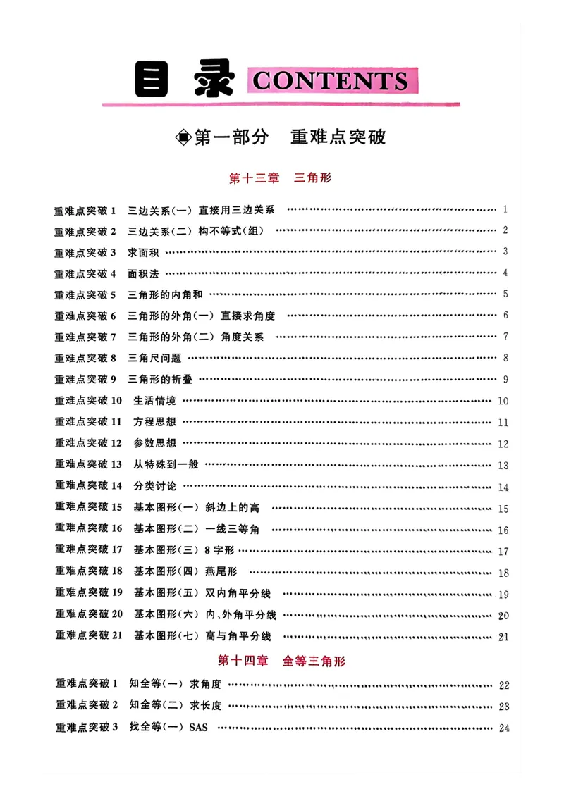 《2026教师用书_初中全科目同步习题+精品试卷（7-9年级）_25秋初中数学《同步习题+精品试卷》_初中数学人教版试卷_初中数学人教版7-9年级上册_《名校压轴题》25秋_8年级上册》第3页预览