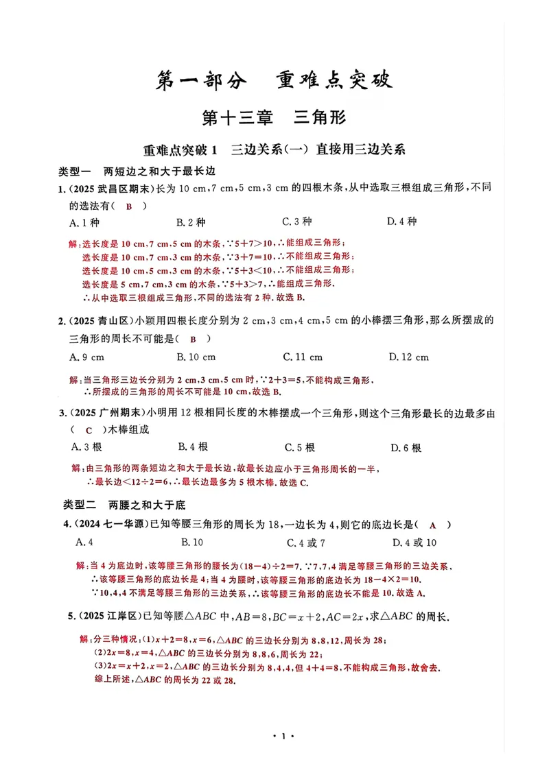 《2026教师用书_初中全科目同步习题+精品试卷（7-9年级）_25秋初中数学《同步习题+精品试卷》_初中数学人教版试卷_初中数学人教版7-9年级上册_《名校压轴题》25秋_8年级上册》第9页预览