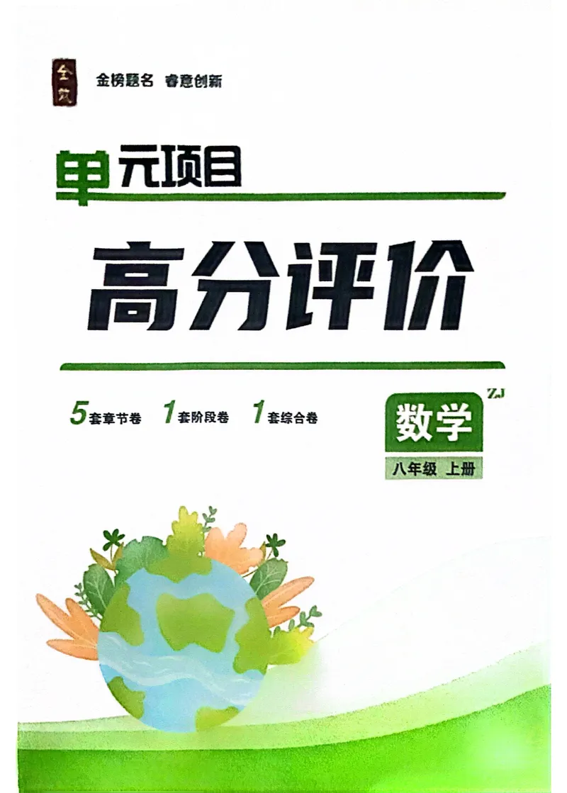 《2026《初中数学•全效学习》八上单元项目高分评价_初中全科目同步习题+精品试卷（7-9年级）_25秋初中数学《同步习题+精品试卷》_初中数学浙教版试卷_《全效学习》25秋》第1页预览
