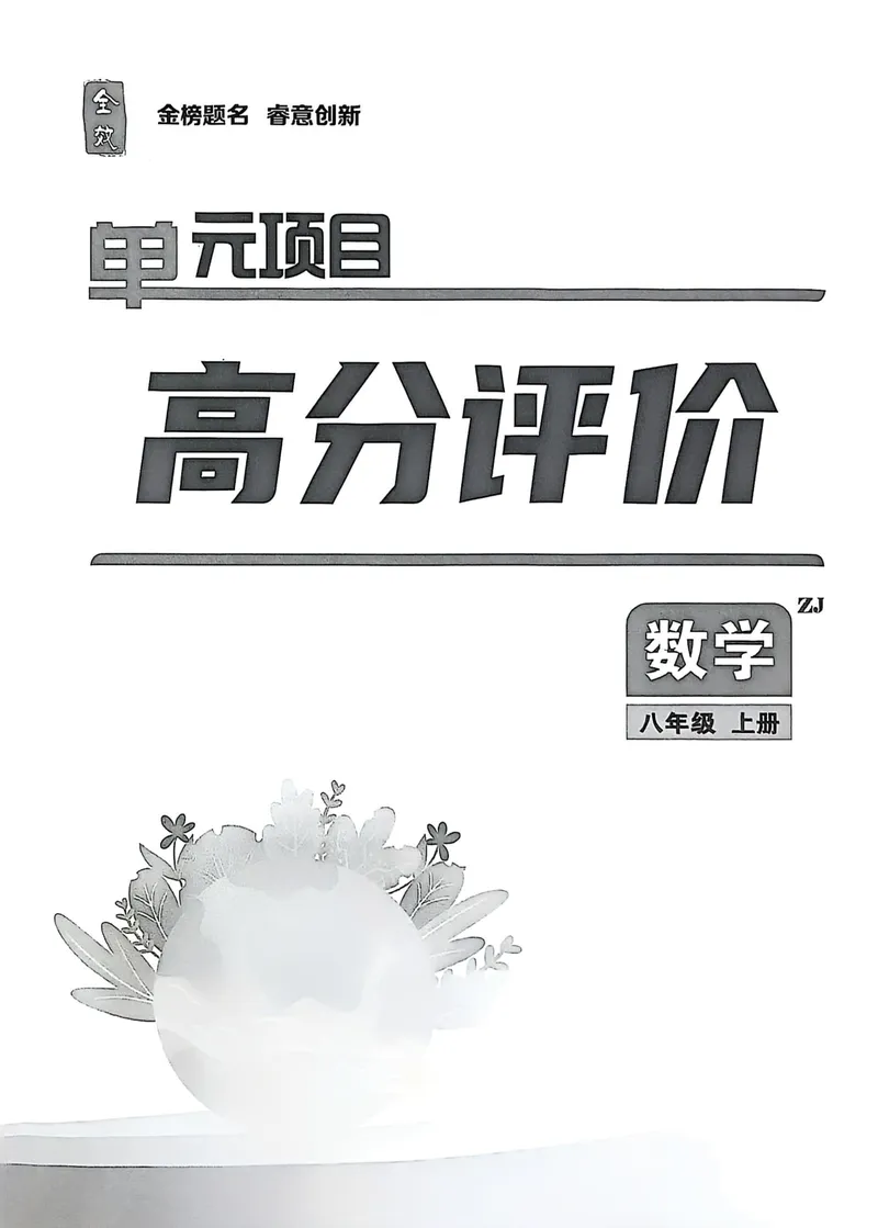《2026《初中数学•全效学习》八上单元项目高分评价_初中全科目同步习题+精品试卷（7-9年级）_25秋初中数学《同步习题+精品试卷》_初中数学浙教版试卷_《全效学习》25秋》第2页预览