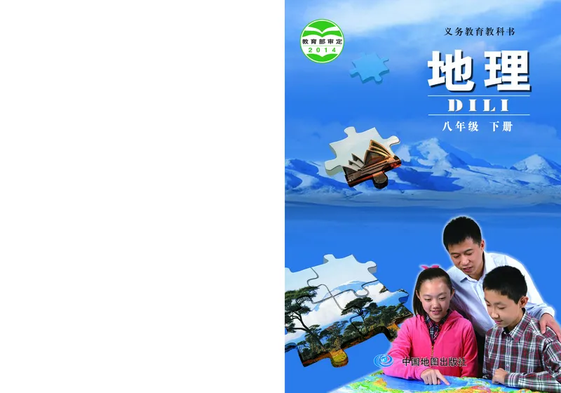 《北京版地理八年级下册_初中地理_北京版》第1页预览