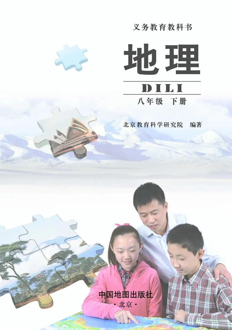 《北京版地理八年级下册_初中地理_北京版》第3页预览