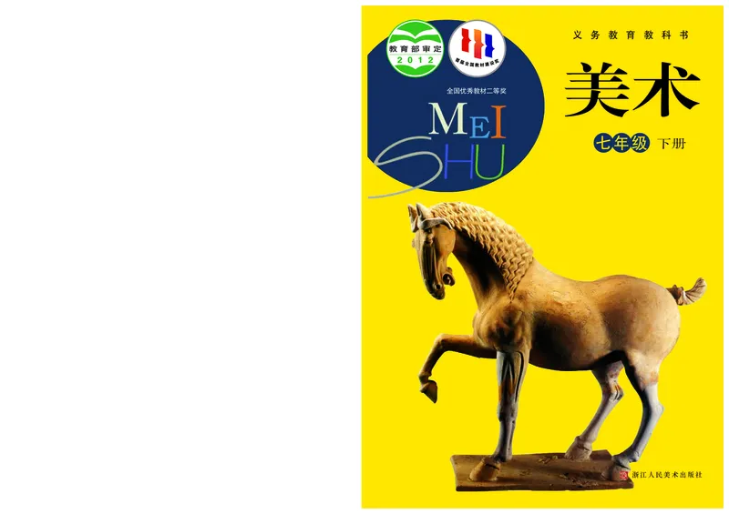 《7年级下册（浙江人民美术出版社）_光塔笔记初中课本_初中美术_浙美版》第1页预览