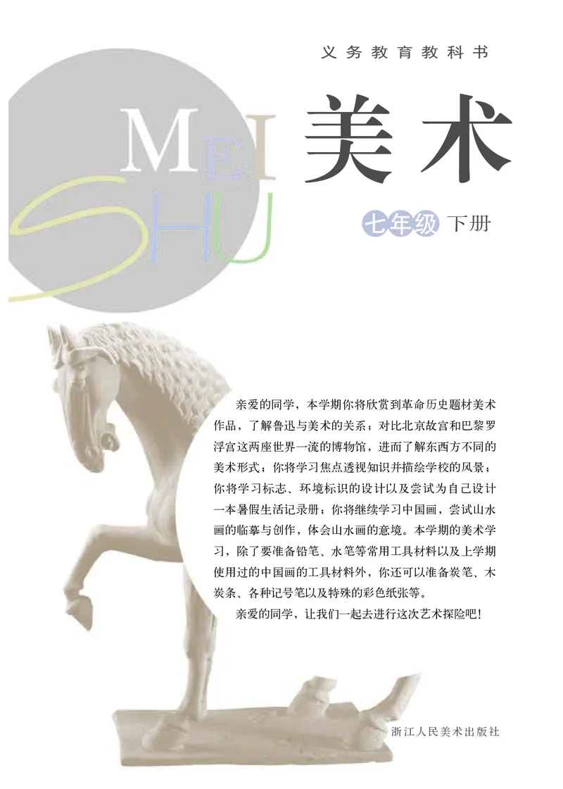 《7年级下册（浙江人民美术出版社）_光塔笔记初中课本_初中美术_浙美版》第2页预览