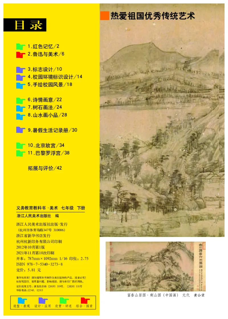 《7年级下册（浙江人民美术出版社）_光塔笔记初中课本_初中美术_浙美版》第3页预览
