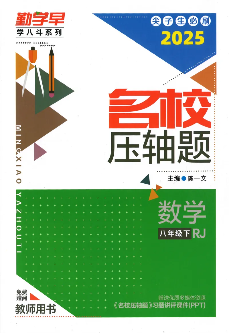 《2025版名校压轴数学8下教师版_初中全科目同步习题+精品试卷(7-9年级)_25秋初中数学《同步习题+精品试卷》_初中数学人教版试卷_初中数学人教版7-9年级下册_《名校压轴题》25春》第1页预览