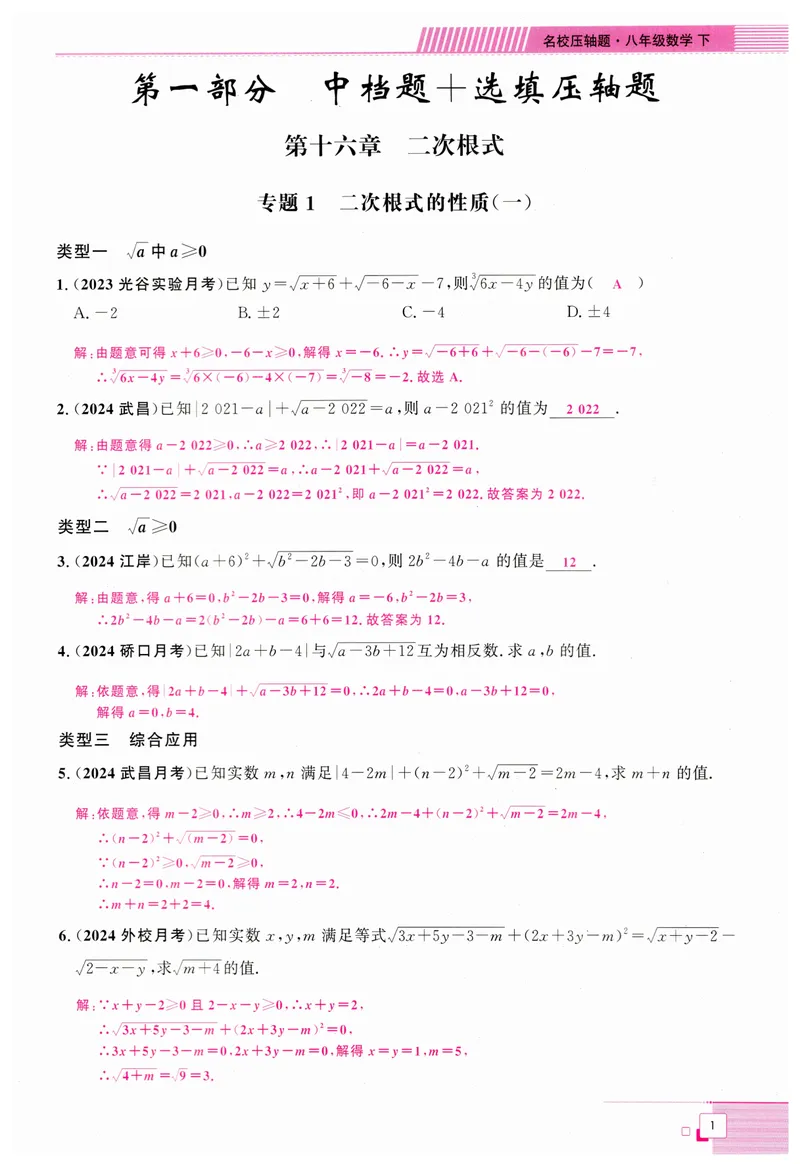 《2025版名校压轴数学8下教师版_初中全科目同步习题+精品试卷(7-9年级)_25秋初中数学《同步习题+精品试卷》_初中数学人教版试卷_初中数学人教版7-9年级下册_《名校压轴题》25春》第10页预览