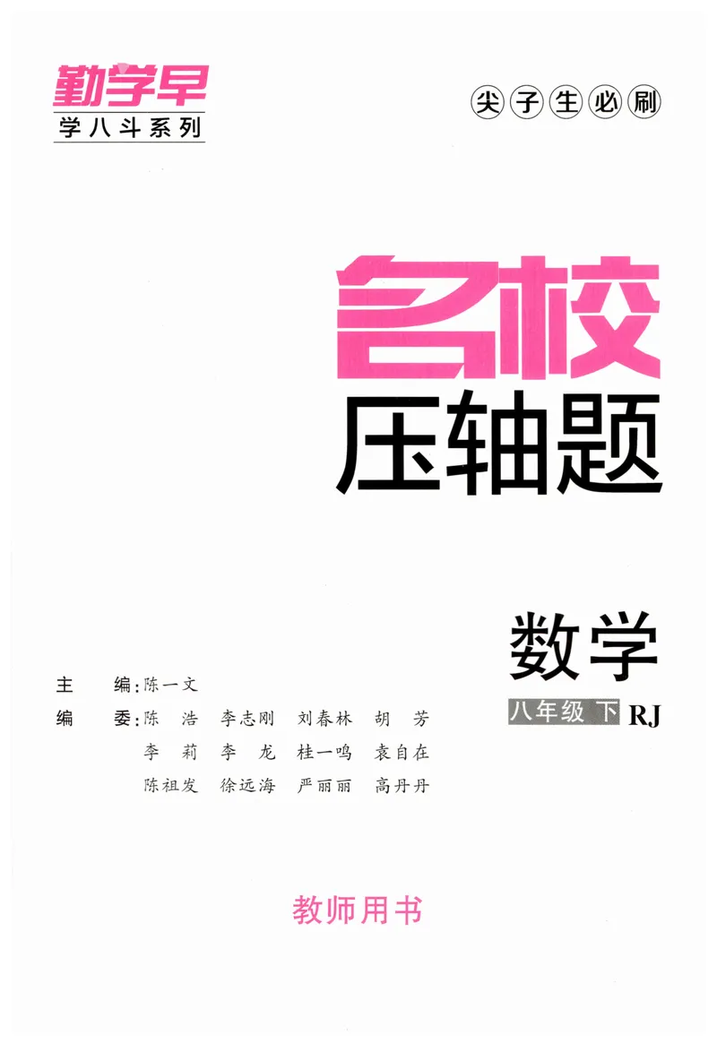 《2025版名校压轴数学8下教师版_初中全科目同步习题+精品试卷(7-9年级)_25秋初中数学《同步习题+精品试卷》_初中数学人教版试卷_初中数学人教版7-9年级下册_《名校压轴题》25春》第2页预览