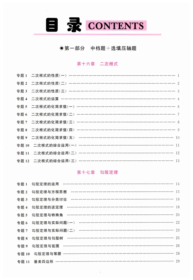 《2025版名校压轴数学8下教师版_初中全科目同步习题+精品试卷(7-9年级)_25秋初中数学《同步习题+精品试卷》_初中数学人教版试卷_初中数学人教版7-9年级下册_《名校压轴题》25春》第5页预览