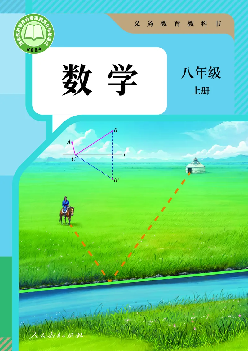 《2025秋数学八年级上册(1)_光塔笔记初中课本_初中数学_人教版_初中数学8年级上册》第1页预览