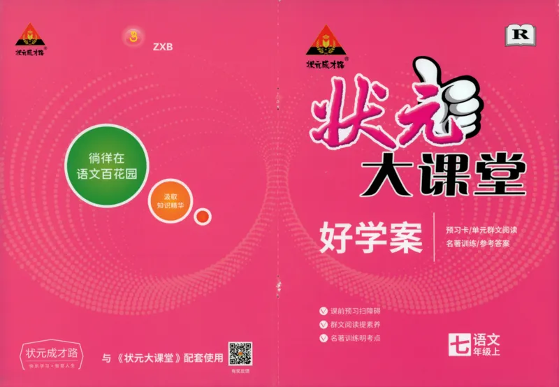 《2024版《状元大课堂好学案》7年级语文上_初中各科《状元大课堂导学案》_7-9上册_初中语文《状元大课堂》导学案》第1页预览