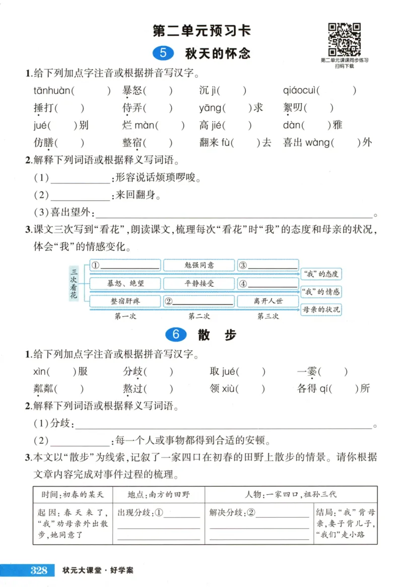 《2024版《状元大课堂好学案》7年级语文上_初中各科《状元大课堂导学案》_7-9上册_初中语文《状元大课堂》导学案》第10页预览
