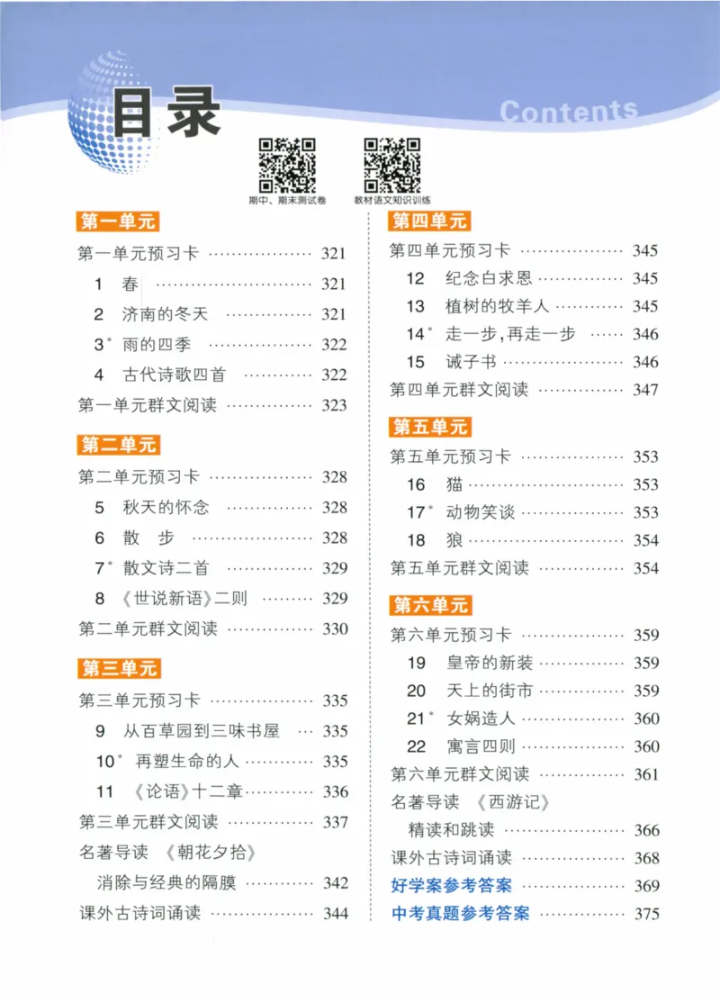 《2024版《状元大课堂好学案》7年级语文上_初中各科《状元大课堂导学案》_7-9上册_初中语文《状元大课堂》导学案》第2页预览