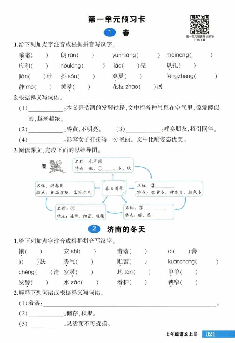 《2024版《状元大课堂好学案》7年级语文上_初中各科《状元大课堂导学案》_7-9上册_初中语文《状元大课堂》导学案》第3页预览