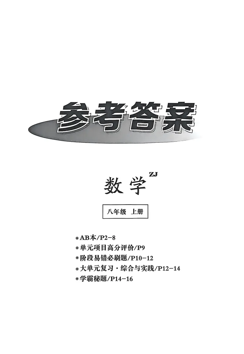 《2026《初中数学•全效学习》八上参考答案_初中全科目同步习题+精品试卷（7-9年级）_25秋初中数学《同步习题+精品试卷》_初中数学浙教版试卷_《全效学习》25秋》第1页预览