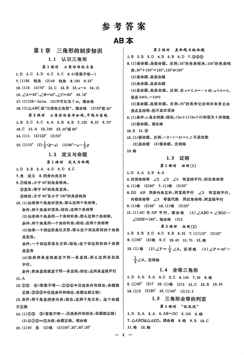 《2026《初中数学•全效学习》八上参考答案_初中全科目同步习题+精品试卷（7-9年级）_25秋初中数学《同步习题+精品试卷》_初中数学浙教版试卷_《全效学习》25秋》第2页预览