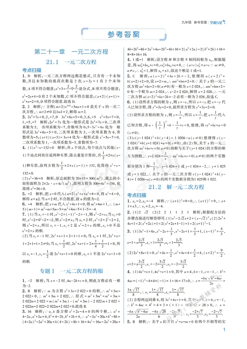 《2026版5星学霸同步培优•人教版数学答案详解•9年级全一册_初中全科目同步习题+精品试卷(7-9年级)_25秋初中数学《同步习题+精品试卷》_初中数学人教版试卷_《五星学霸》25秋》第1页预览