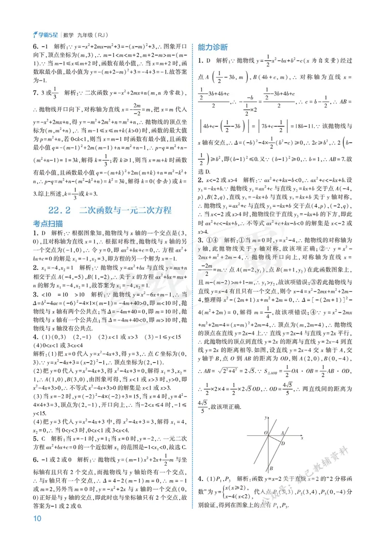 《2026版5星学霸同步培优•人教版数学答案详解•9年级全一册_初中全科目同步习题+精品试卷(7-9年级)_25秋初中数学《同步习题+精品试卷》_初中数学人教版试卷_《五星学霸》25秋》第10页预览