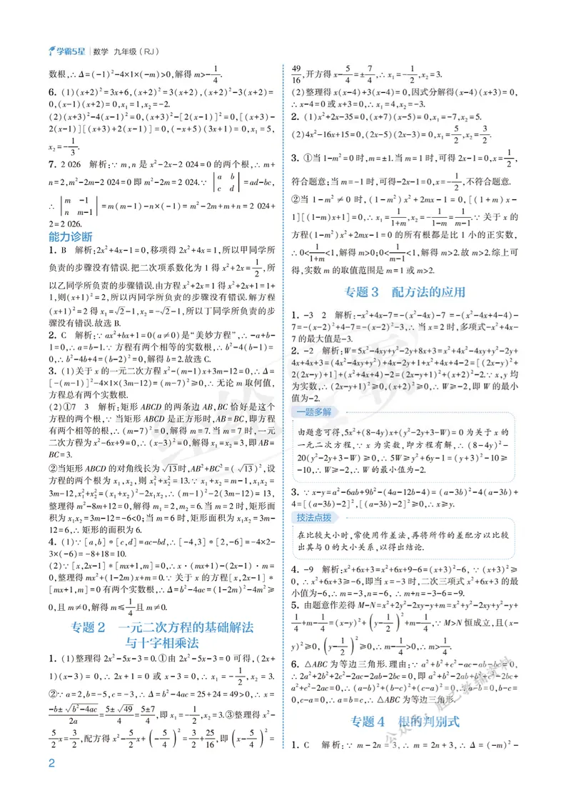《2026版5星学霸同步培优•人教版数学答案详解•9年级全一册_初中全科目同步习题+精品试卷(7-9年级)_25秋初中数学《同步习题+精品试卷》_初中数学人教版试卷_《五星学霸》25秋》第2页预览