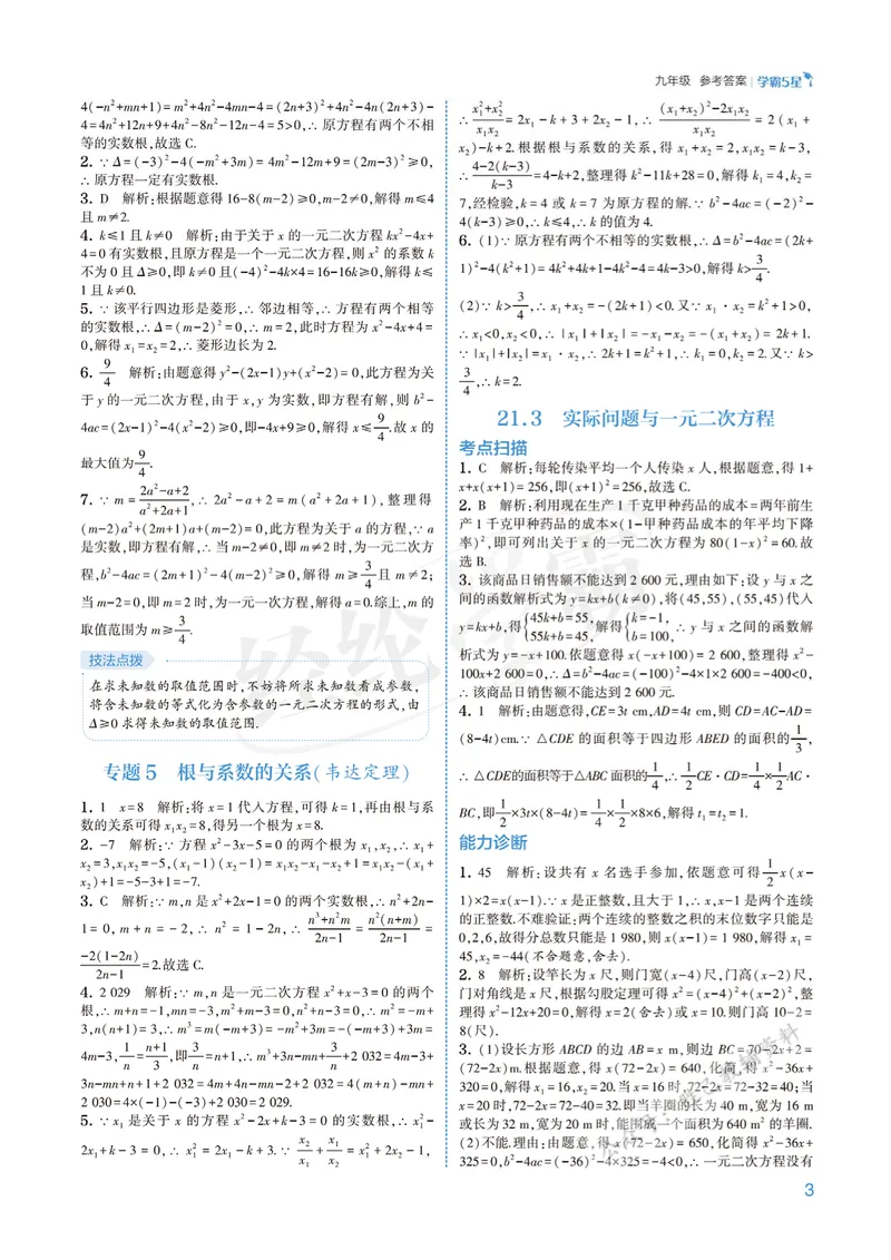 《2026版5星学霸同步培优•人教版数学答案详解•9年级全一册_初中全科目同步习题+精品试卷(7-9年级)_25秋初中数学《同步习题+精品试卷》_初中数学人教版试卷_《五星学霸》25秋》第3页预览