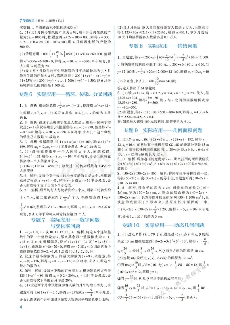 《2026版5星学霸同步培优•人教版数学答案详解•9年级全一册_初中全科目同步习题+精品试卷(7-9年级)_25秋初中数学《同步习题+精品试卷》_初中数学人教版试卷_《五星学霸》25秋》第4页预览