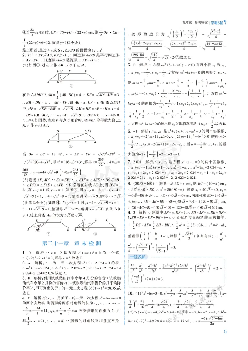 《2026版5星学霸同步培优•人教版数学答案详解•9年级全一册_初中全科目同步习题+精品试卷(7-9年级)_25秋初中数学《同步习题+精品试卷》_初中数学人教版试卷_《五星学霸》25秋》第5页预览