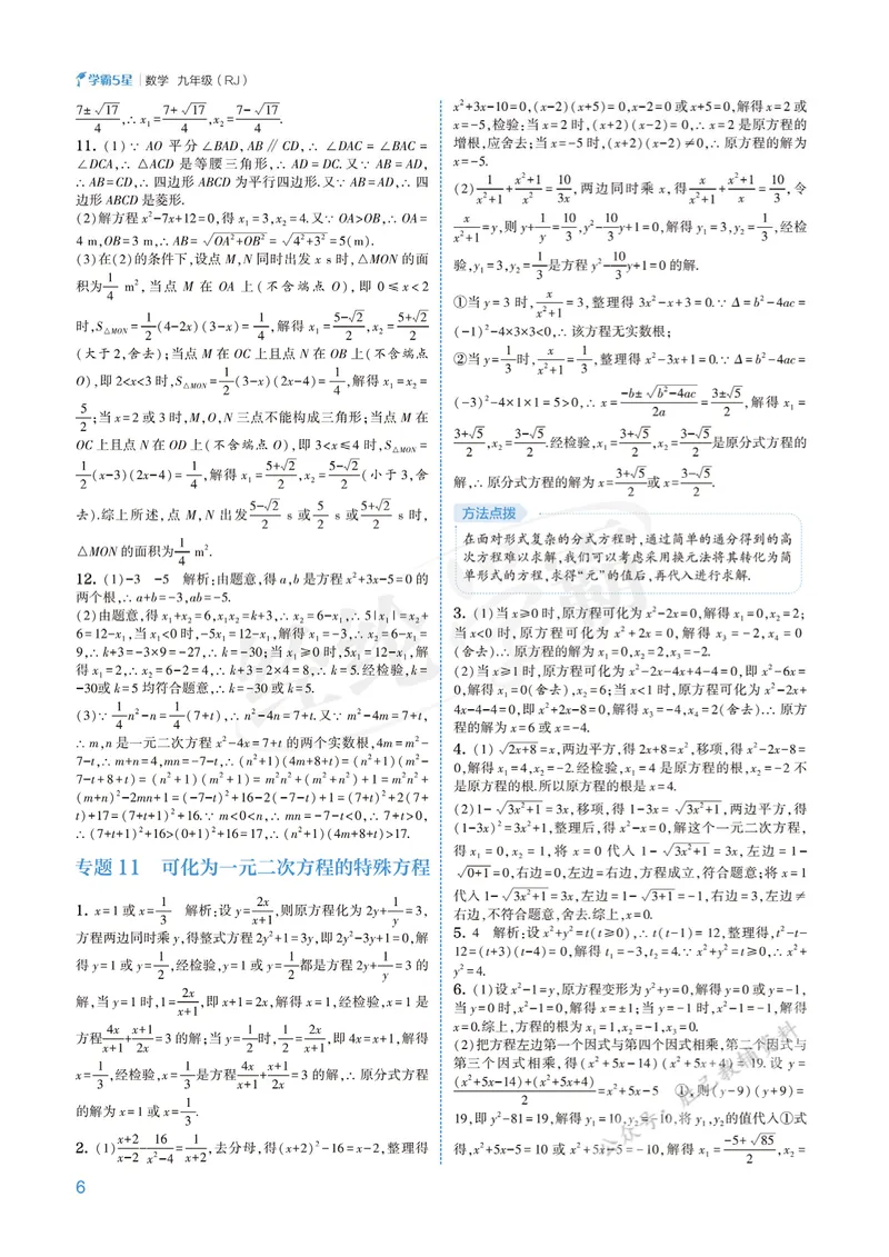 《2026版5星学霸同步培优•人教版数学答案详解•9年级全一册_初中全科目同步习题+精品试卷(7-9年级)_25秋初中数学《同步习题+精品试卷》_初中数学人教版试卷_《五星学霸》25秋》第6页预览