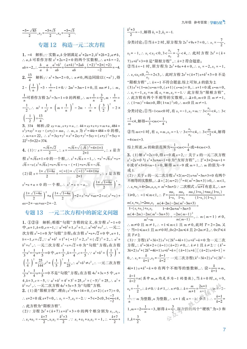 《2026版5星学霸同步培优•人教版数学答案详解•9年级全一册_初中全科目同步习题+精品试卷(7-9年级)_25秋初中数学《同步习题+精品试卷》_初中数学人教版试卷_《五星学霸》25秋》第7页预览