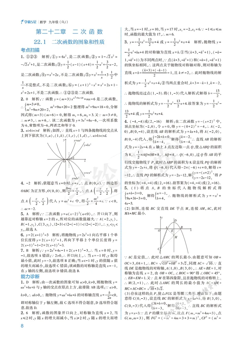 《2026版5星学霸同步培优•人教版数学答案详解•9年级全一册_初中全科目同步习题+精品试卷(7-9年级)_25秋初中数学《同步习题+精品试卷》_初中数学人教版试卷_《五星学霸》25秋》第8页预览