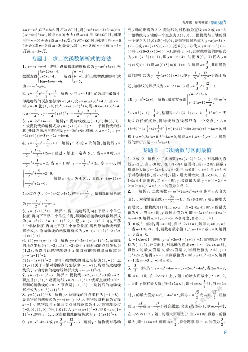 《2026版5星学霸同步培优•人教版数学答案详解•9年级全一册_初中全科目同步习题+精品试卷(7-9年级)_25秋初中数学《同步习题+精品试卷》_初中数学人教版试卷_《五星学霸》25秋》第9页预览