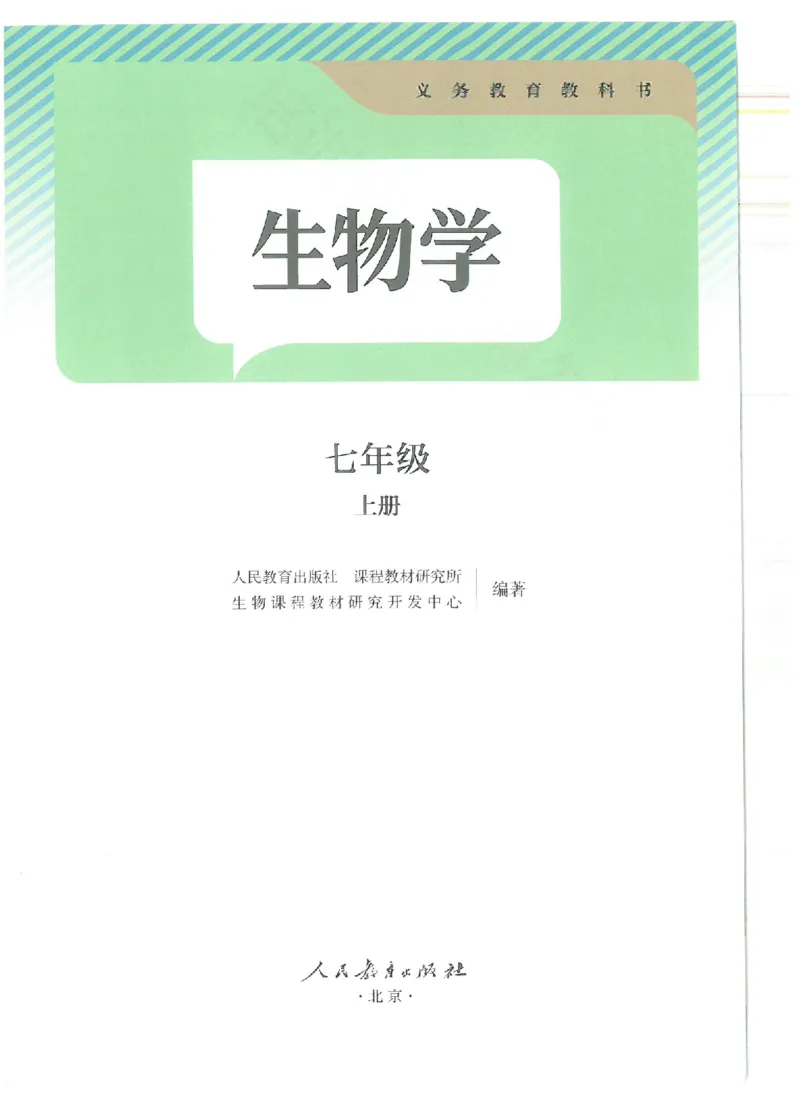 《24年秋人教版七上生物新教材_光塔笔记初中课本_初中生物学_人教版_初中生物（2024秋季新教材）》第1页预览