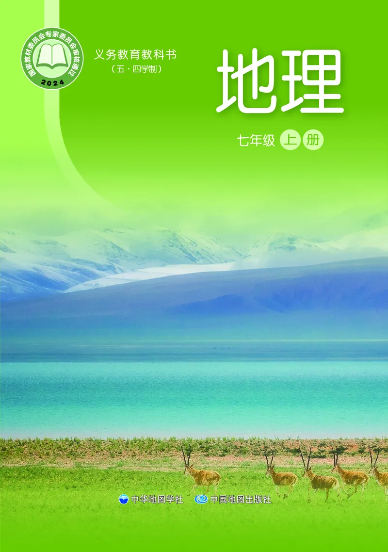 《地理七上中华中图版（2024秋）_初中地理_中华中图版》第1页预览