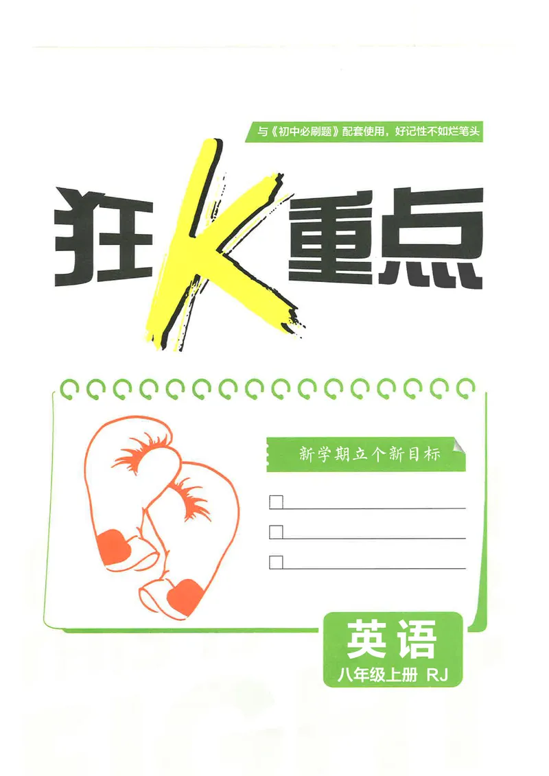 《2026《初中必刷题•英语》8上(人教)狂K重点_初中全科目同步习题+精品试卷（7-9年级）_25秋初中英语《同步习题+精品试卷》_初中英语（人教版）试卷_初中英语7-9年级上册》第3页预览