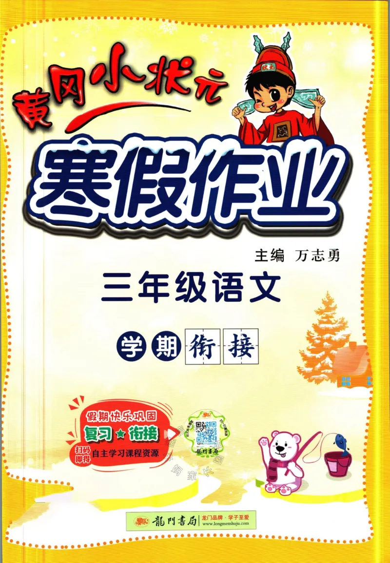 《012.黄冈小状元寒假作业三年级语文（有答案）公众号：米妈家长圈_小学1-6年级全科全套_1-6年级全科下册_三年级_其他补充资料_寒假衔接资料》第1页预览