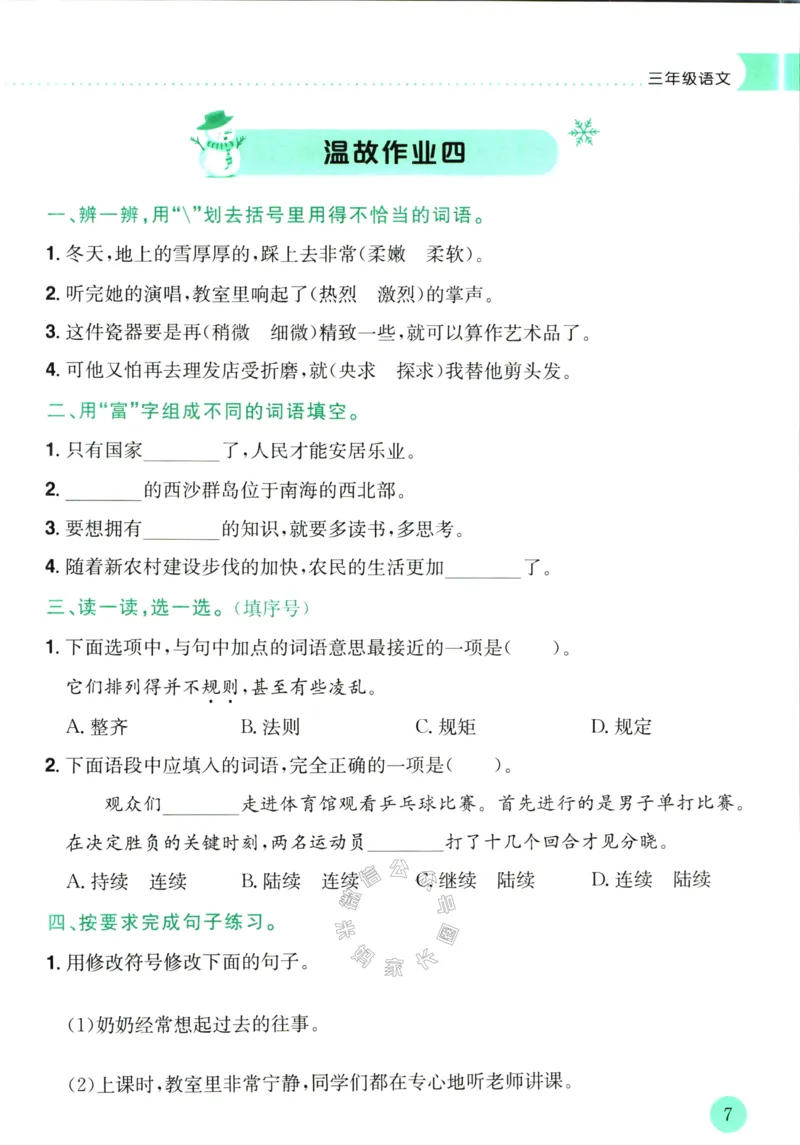 《012.黄冈小状元寒假作业三年级语文（有答案）公众号：米妈家长圈_小学1-6年级全科全套_1-6年级全科下册_三年级_其他补充资料_寒假衔接资料》第10页预览