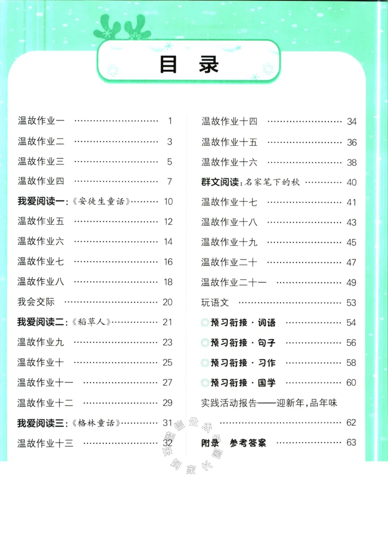 《012.黄冈小状元寒假作业三年级语文（有答案）公众号：米妈家长圈_小学1-6年级全科全套_1-6年级全科下册_三年级_其他补充资料_寒假衔接资料》第2页预览