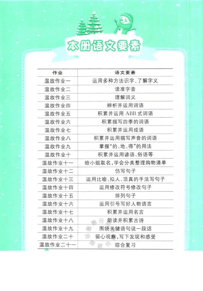 《012.黄冈小状元寒假作业三年级语文（有答案）公众号：米妈家长圈_小学1-6年级全科全套_1-6年级全科下册_三年级_其他补充资料_寒假衔接资料》第3页预览