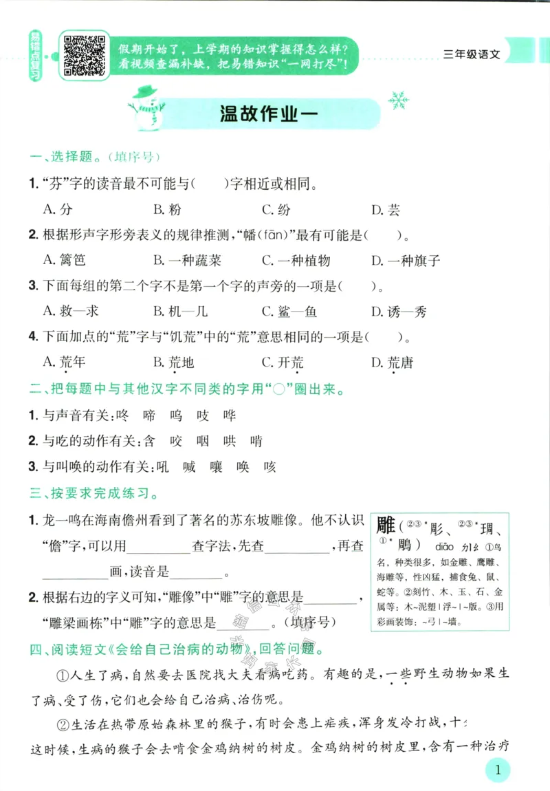 《012.黄冈小状元寒假作业三年级语文（有答案）公众号：米妈家长圈_小学1-6年级全科全套_1-6年级全科下册_三年级_其他补充资料_寒假衔接资料》第4页预览