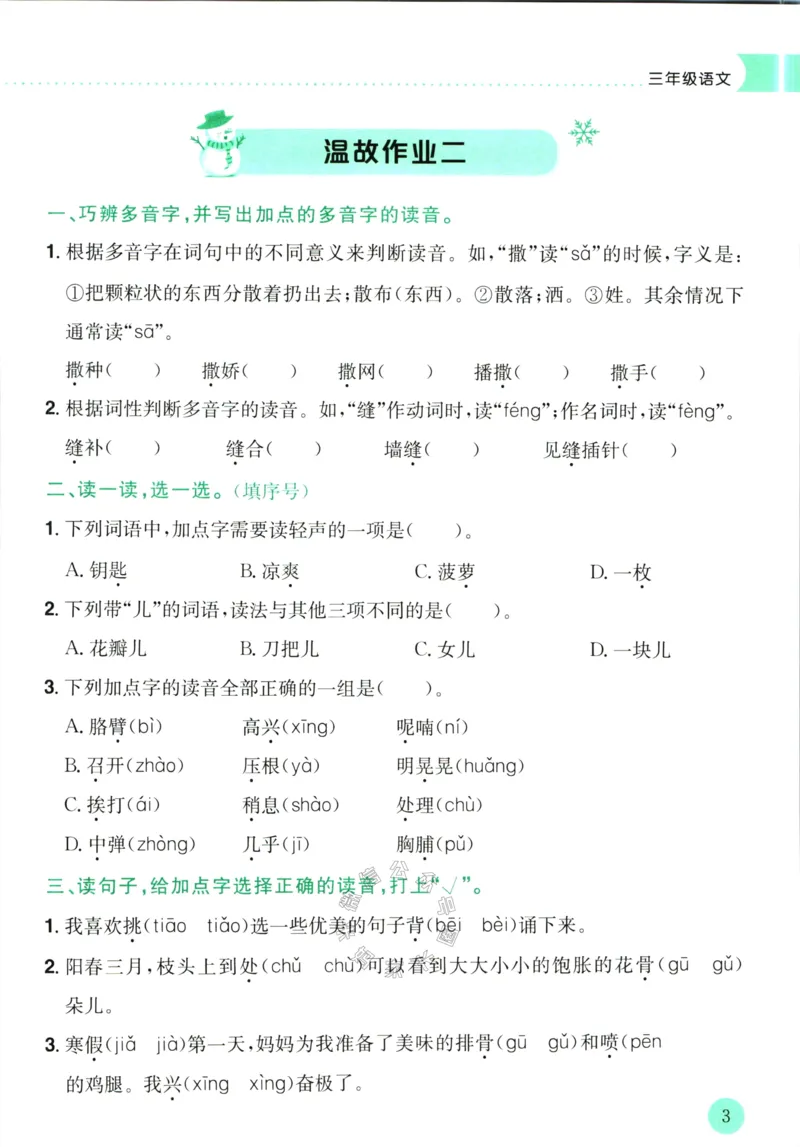 《012.黄冈小状元寒假作业三年级语文（有答案）公众号：米妈家长圈_小学1-6年级全科全套_1-6年级全科下册_三年级_其他补充资料_寒假衔接资料》第6页预览