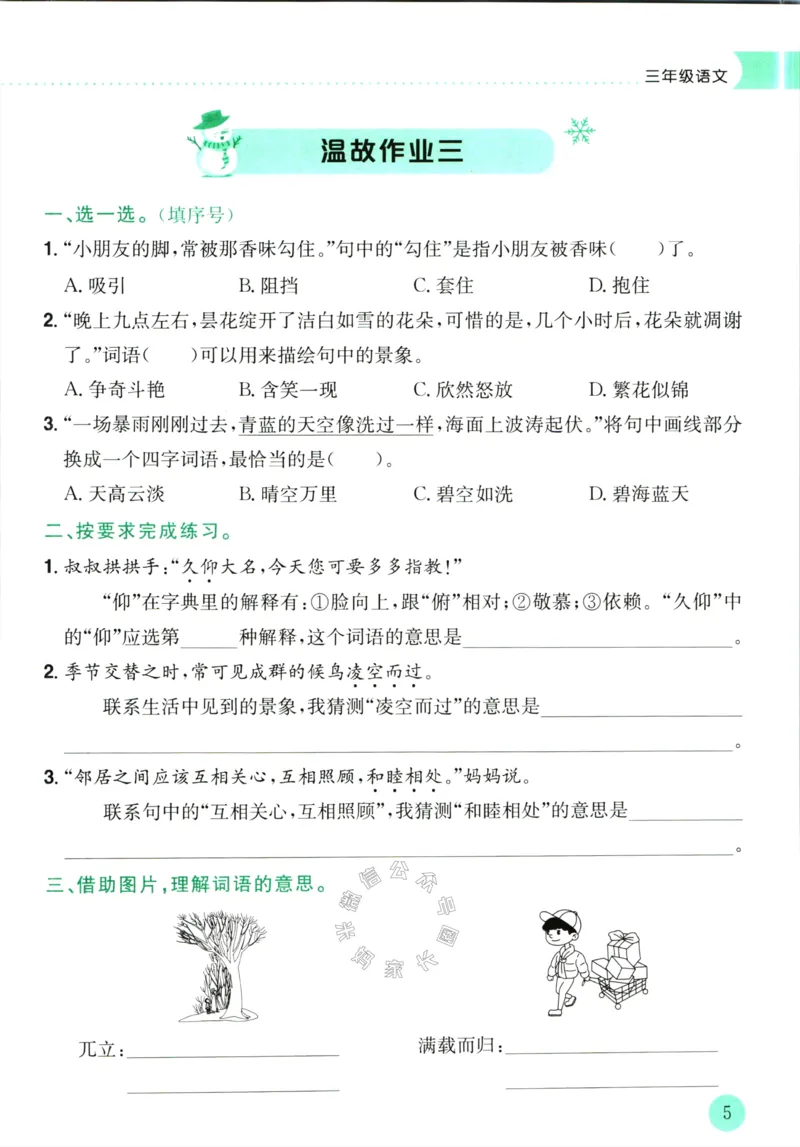 《012.黄冈小状元寒假作业三年级语文（有答案）公众号：米妈家长圈_小学1-6年级全科全套_1-6年级全科下册_三年级_其他补充资料_寒假衔接资料》第8页预览