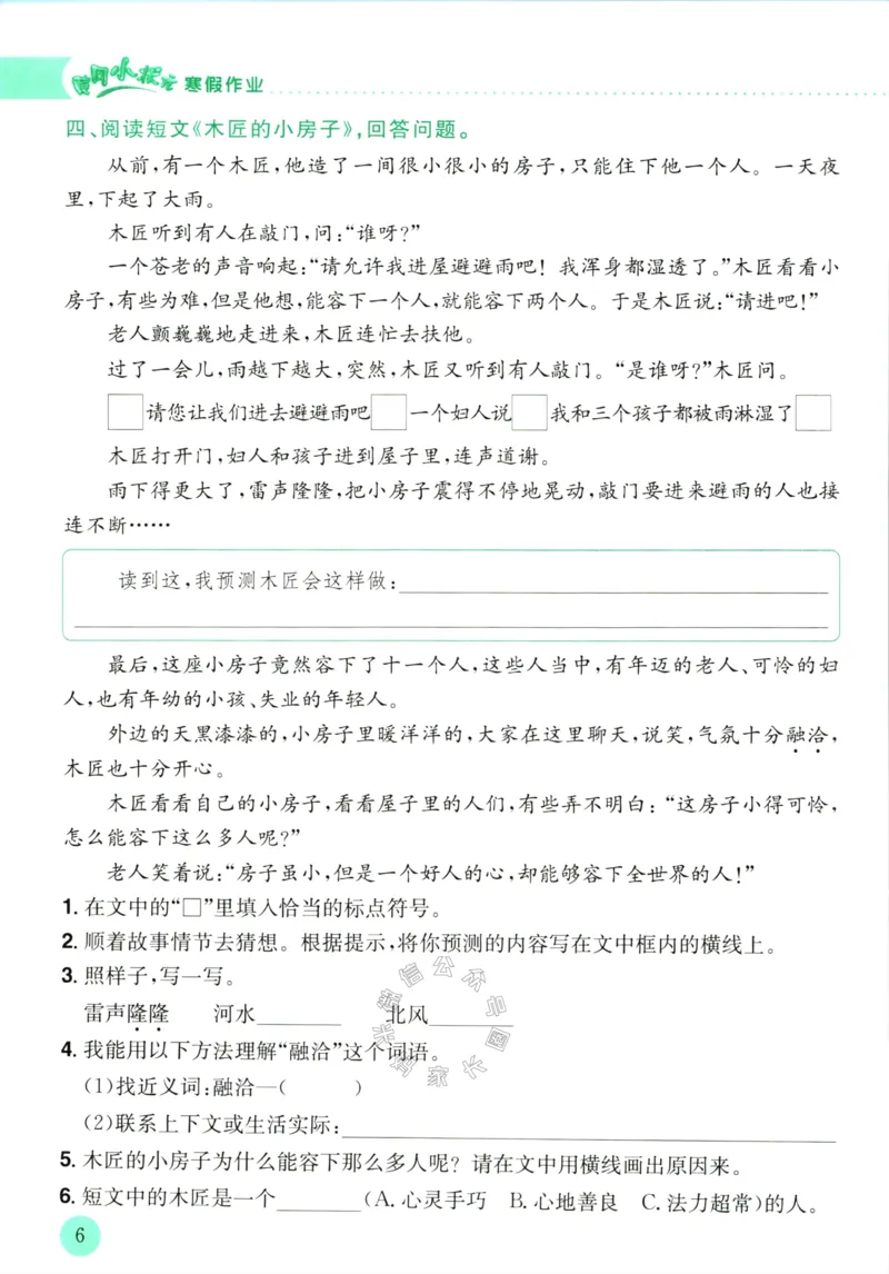《012.黄冈小状元寒假作业三年级语文（有答案）公众号：米妈家长圈_小学1-6年级全科全套_1-6年级全科下册_三年级_其他补充资料_寒假衔接资料》第9页预览