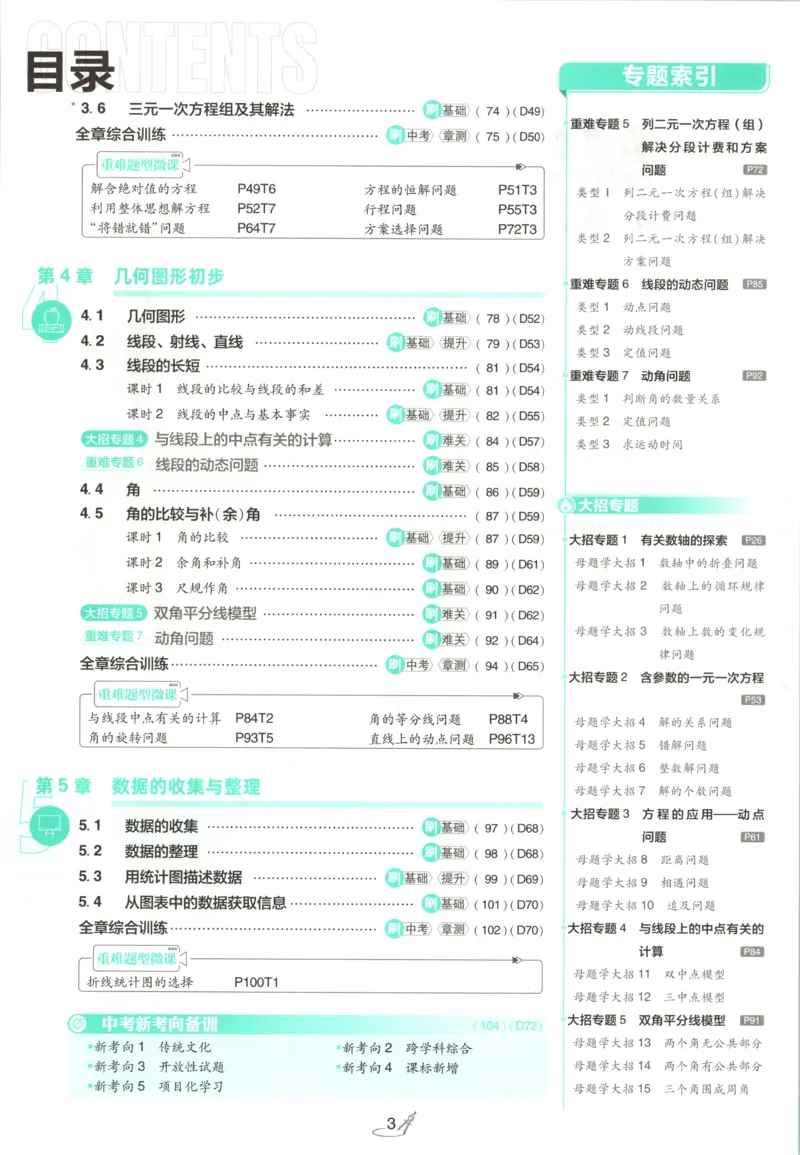 《2026《初中必刷题》数学7上(沪科版)_2026版初中《必刷题》7-9年级上册（全科）（多版本合集）_2026版初中《必刷题》7年级上册（7科全）（多版本合集）》第7页预览