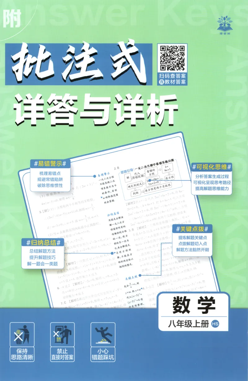 《2026《初中必刷题》数学8上(华师版)批注式详答与详析_2026版初中《必刷题》7-9年级上册（全科）（多版本合集）_2026版初中《必刷题》8年级上册（8科全）（多版本合集）》第1页预览