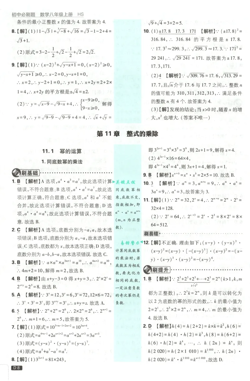 《2026《初中必刷题》数学8上(华师版)批注式详答与详析_2026版初中《必刷题》7-9年级上册（全科）（多版本合集）_2026版初中《必刷题》8年级上册（8科全）（多版本合集）》第10页预览