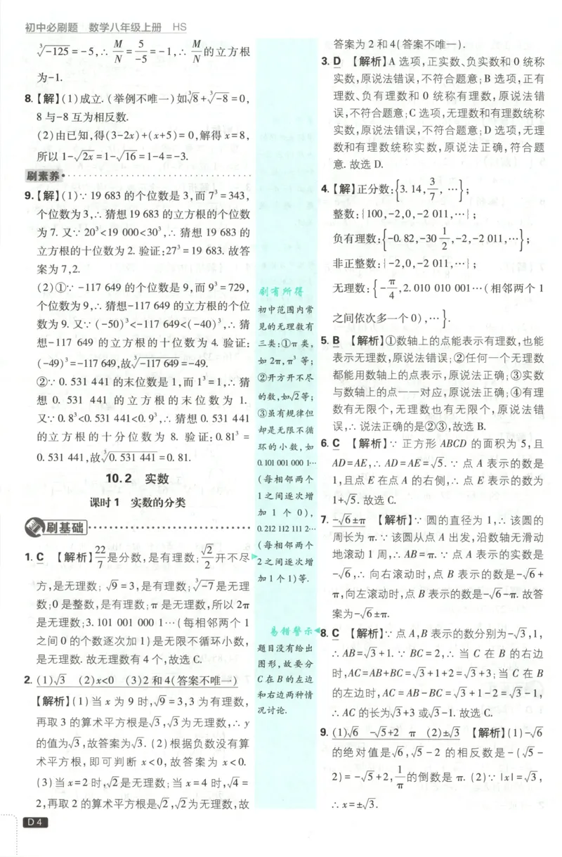 《2026《初中必刷题》数学8上(华师版)批注式详答与详析_2026版初中《必刷题》7-9年级上册（全科）（多版本合集）_2026版初中《必刷题》8年级上册（8科全）（多版本合集）》第6页预览