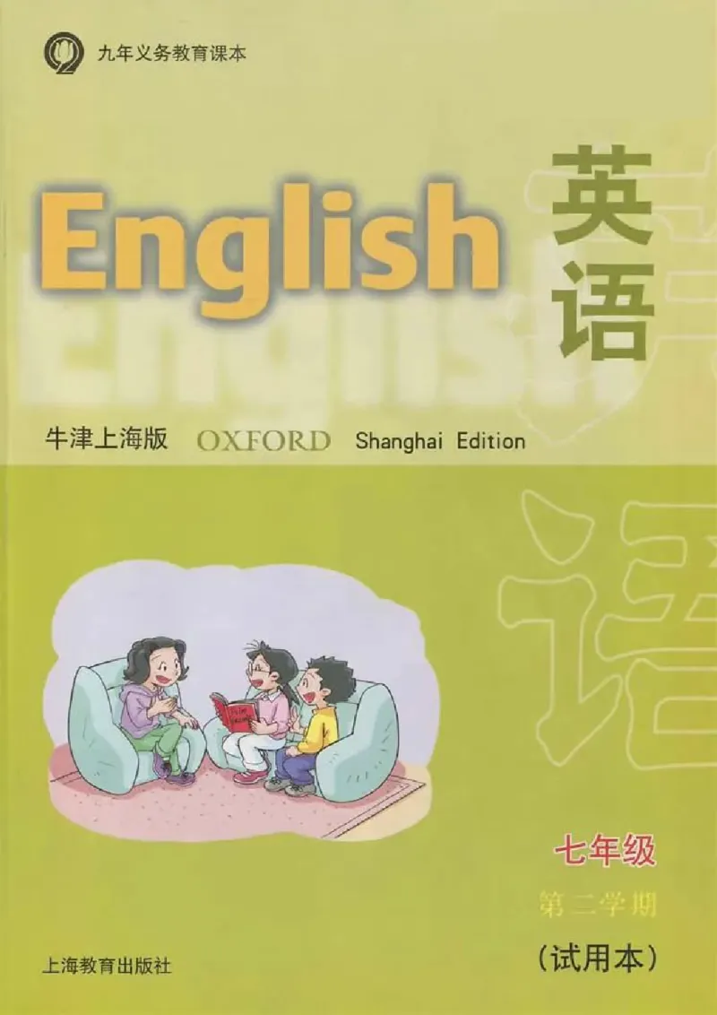 《七年级下册英语上海牛津版电子课本_光塔笔记初中课本_初中英语_牛津上海版》第1页预览