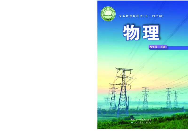 《9年级上册(2025秋)_光塔笔记初中课本_初中物理_鲁科版五四制》第1页预览