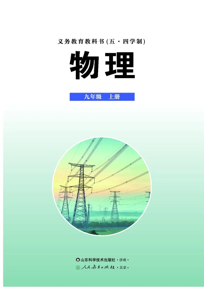 《9年级上册(2025秋)_光塔笔记初中课本_初中物理_鲁科版五四制》第2页预览